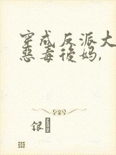 穿成反派大佬的恶毒后妈,封面