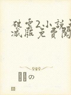 破云2小说无删减版免费阅读封面