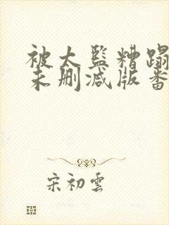被太监糟蹋之后未删减版番外