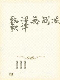 韩漫无删减漫画软件