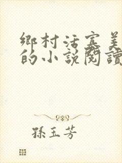 乡村活寡美人沟的小说阅读全文封面