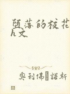 堕落的校花系列h文