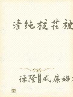 清纯校花被调教封面