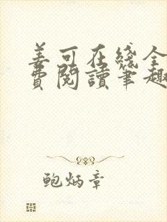 姜可在线全文免费阅读笔趣阁无弹窗