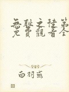 无耻之徒第8季免费观看全集高清