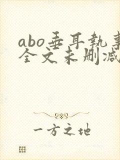 abo垂耳执事全文未删减