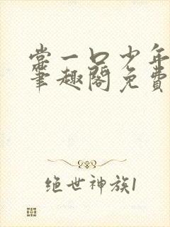 尝一口少年小说笔趣阁免费阅读最新