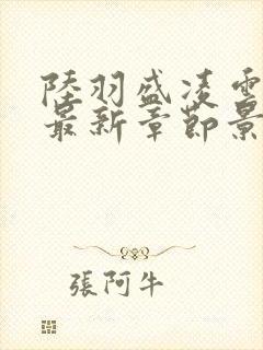 陆羽盛凌云全文最新章节景吴封面