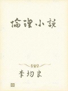 伦理小说