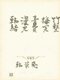 韩漫青梅竹马情结免费完整版