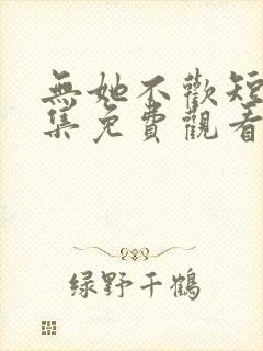 无她不欢短剧全集免费观看封面