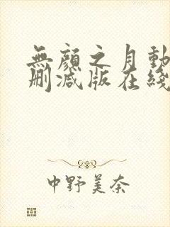 无颜之月动漫未删减版在线观看封面