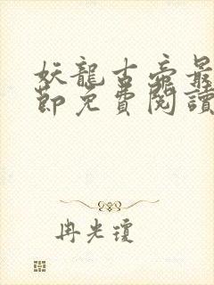 妖龙古帝最新章节免费阅读