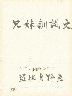 兄妹训诫文现代