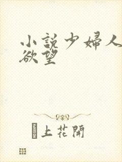 小说少妇人妻的欲望