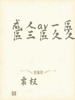 成人av一区二区三区久久久