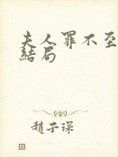 夫人罪不至死大结局