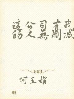 这公司有我喜欢的人无删减版封面