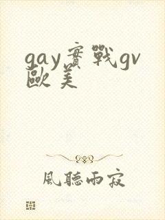 gay实战gv欧美
