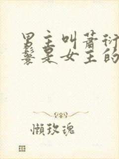 男主叫萧衍,丫鬟是女主的复仇古言
