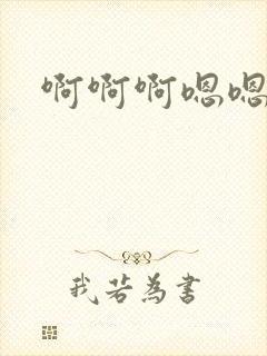 啊啊啊嗯嗯,嗯