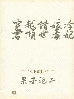 穿越错嫁冷傲毒君倾世毒妃