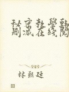 秘密教学韩漫无删减在线阅读封面