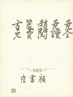 方晟赵尧尧小说免费阅读全文封面