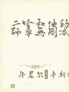 二哈和他的白猫师尊无删减笔趣阁