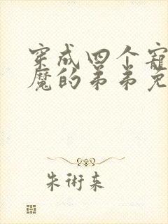 穿成四个宠妹狂魔的弟弟免费阅读全文封面