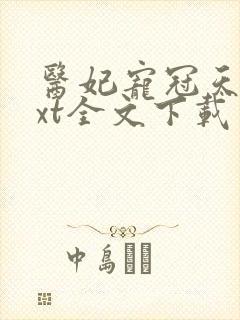 医妃宠冠天下txt全文下载