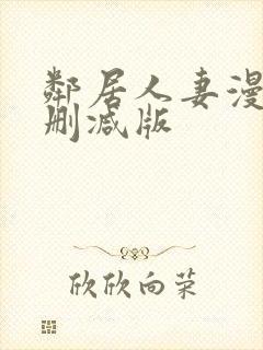 邻居人妻漫画无删减版