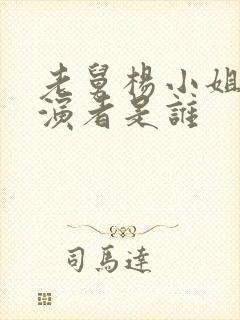 老舅杨小姐的扮演者是谁