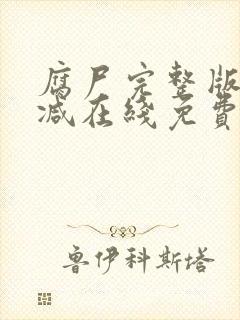 腐尸完整版未删减在线免费观看