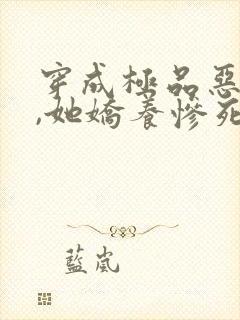 穿成极品恶妻后,她娇养惨死反派