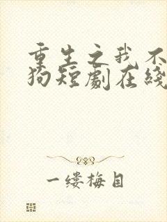 重生之我不是舔狗短剧在线播放封面