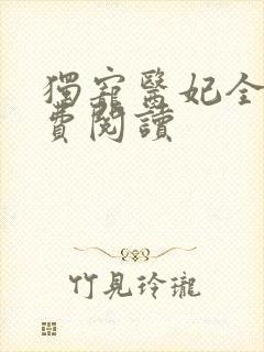 独宠医妃全文免费阅读