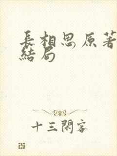 长相思原著相柳结局封面