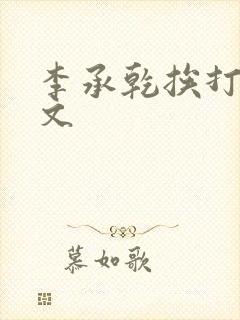 李承乾挨打训诫文
