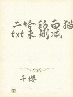 二哈的白猫师尊txt未删减