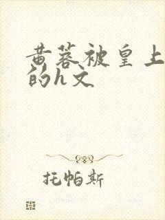 黄蓉被皇上糟蹋的h文