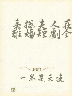 秦总夫人在找你离婚短剧全集