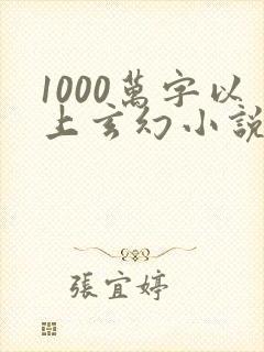 1000万字以上玄幻小说排行榜封面