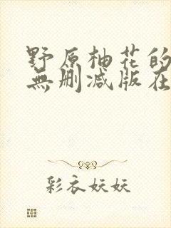 野原柚花的秘密无删减版在观看