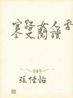 官路女人香免费全文阅读