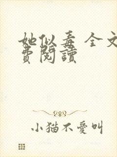 她似毒 全文免费阅读