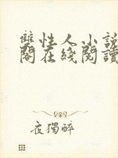 双性人小说笔趣阁在线阅读