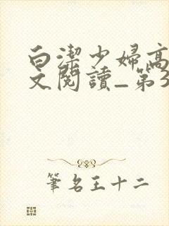 白洁少妇高义全文阅读_第31集封面