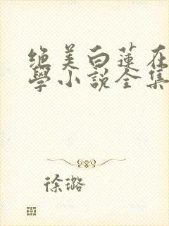 绝美白莲在线教学小说全集完整版txt封面