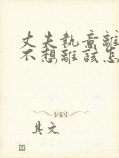 丈夫执意离婚我不想离该怎样处理